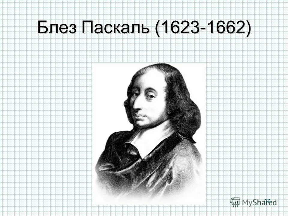Блез паскаль язык программирования. Блез паскаль язык программирования