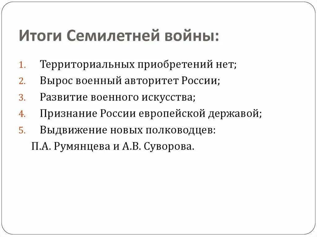 Итоги семилетней войны 1756-1763. Итоги семилетней войны 1725-1762. Итоги семилетней войны 1756-1763 кратко. В результате семилетней войны россия получила