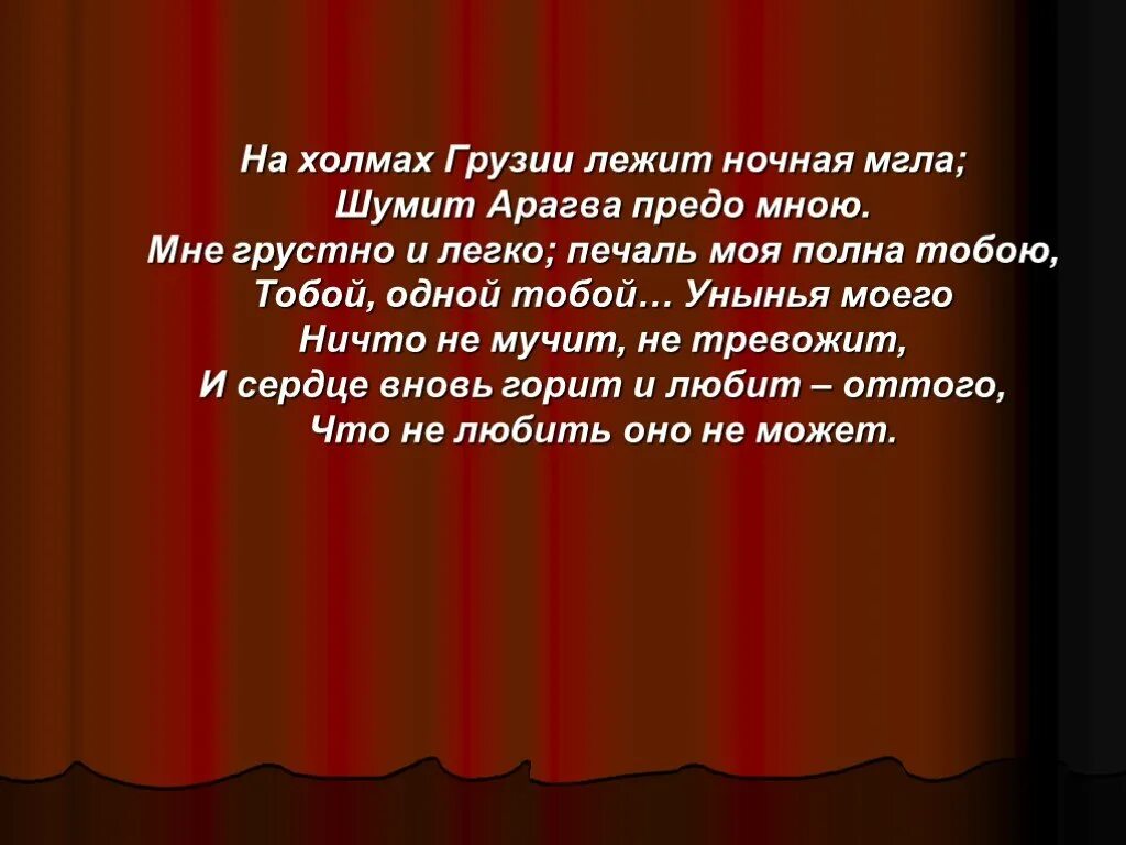 На холмах Грузии лежит ночная мгла шумит Арагва предо мною. На холмах Грузии. На холмах Грузии лежит. На холмах Грузии лежит ночная. Унынья моего не мучит