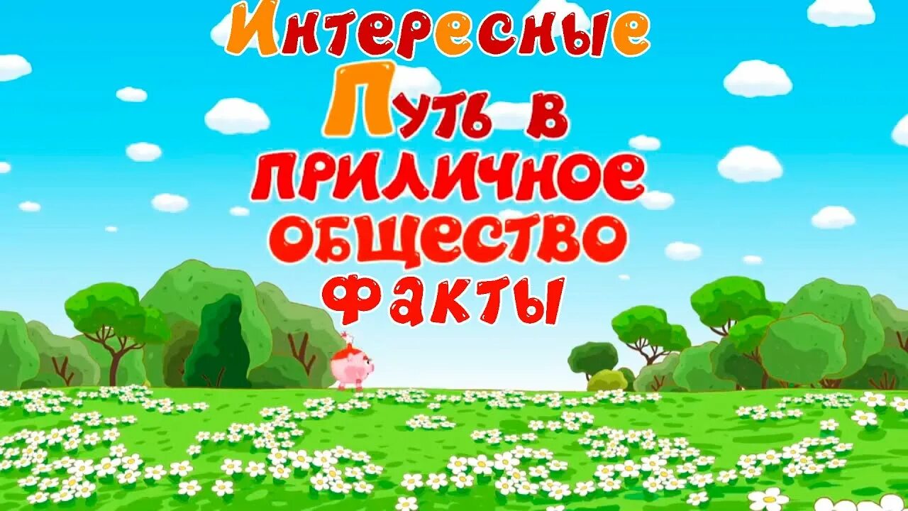 Путь в приличное общество. Путь в приличное общество
