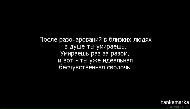 Бездушный человек это. Разочаровалась в близких людях. Разочарование в близких. Цитаты про душу человека после смерти. Разочароваться в человеке.