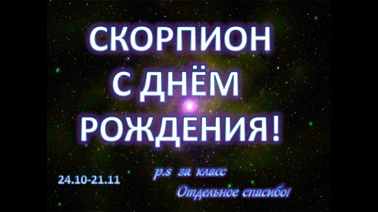 С юбилеем скорпиона. Скоро дни рождения у скорпионов. Открытка с днём рождения скорпион. Поздравления с днём рождения мужчине скорпиону. Поздравления с днём рождения мужчине скорпиону.