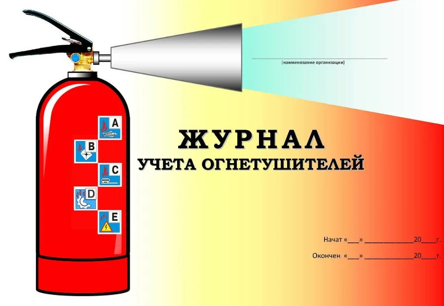 Журнал эксплуатации огнетушителей. Журнал учета огнетушителей. Форма журнала учета огнетушителей. Журнал огнетушителей титульный лист. Журнал огнетушителей обложка.