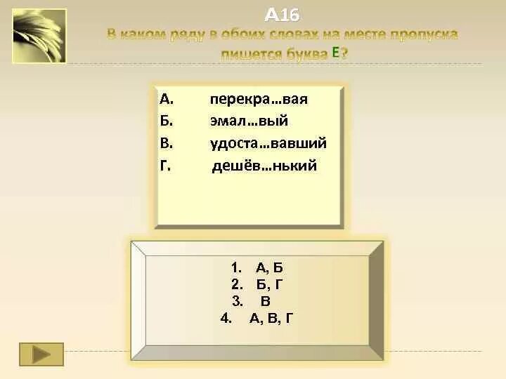 5 продл вать памятл вый. Удва..вавший. Удоста..вая. Вая что значит. Продл..вая.