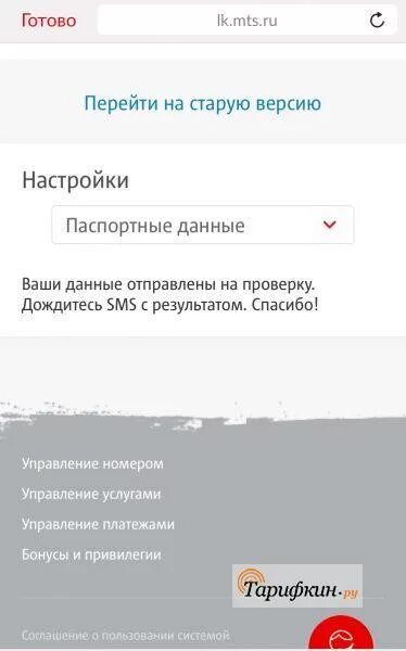 Мтс подтвердить паспортные данные