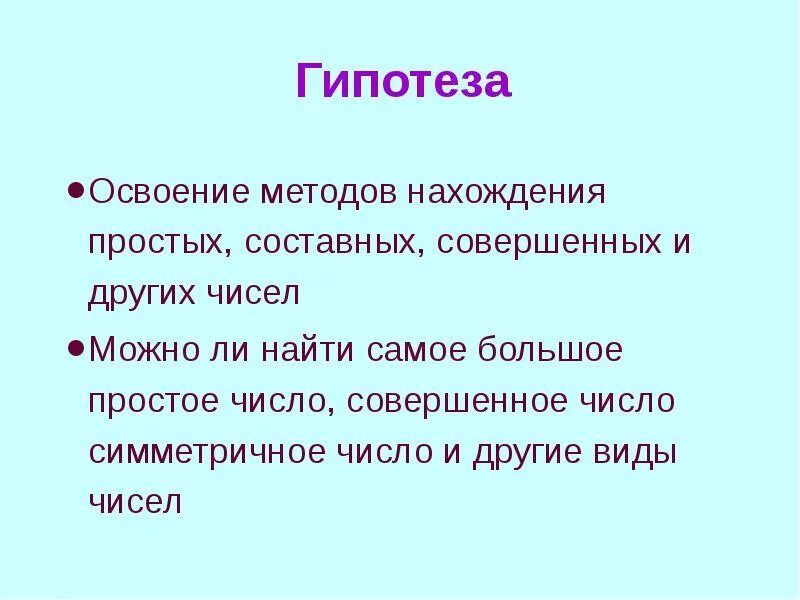 Тайны гипотезы. Гипотеза простых чисел. Совершенный и простые числа. Гипотеза тайна простых чисел. Гипотеза простых чисел через 1.