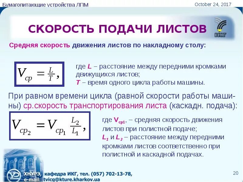 Скорость движения подачи. Определяем скорость подачи. Подача скорость подачи. Скорость движения подачи формула. Апфс скорость