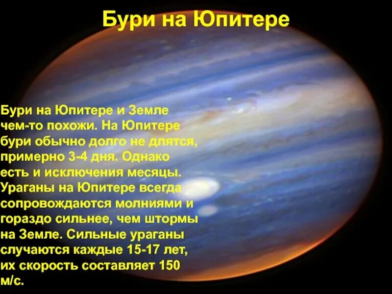 На какой планете скорость ветра. Климат Юпитера. Какая погода на Юпитере. Условия на Юпитере. Юпитер климатические условия.