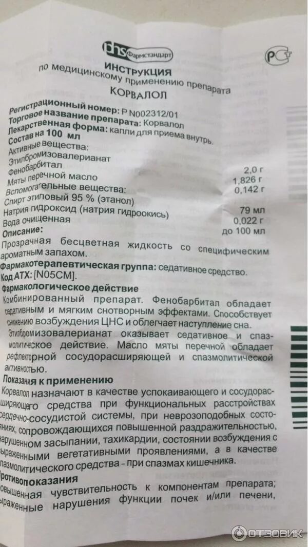 Сколько надо корвалола для успокоения. Препарат Корвалол показания к применению. Корвалол состав капли инструкция по применению. Корвалол инструкция состав капли. Корвалол капли инструкция.