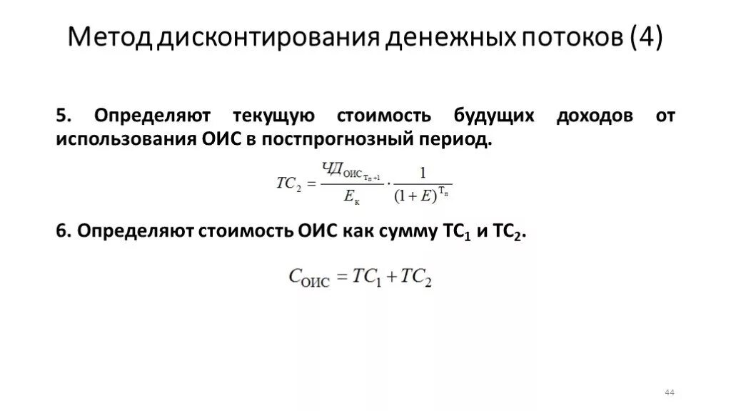 Текущую стоимость будущих денежных потоков. Метод дисконтирования денежного потока. Методы дисконтирования денежных потоков. Метода дисконтированных денежных потоков. Метод дисконтирования будущих доходов.