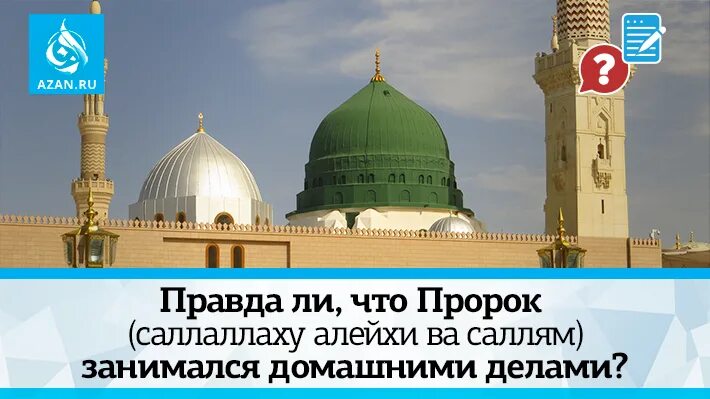 Пророк саллаллаху алейхи вассалам