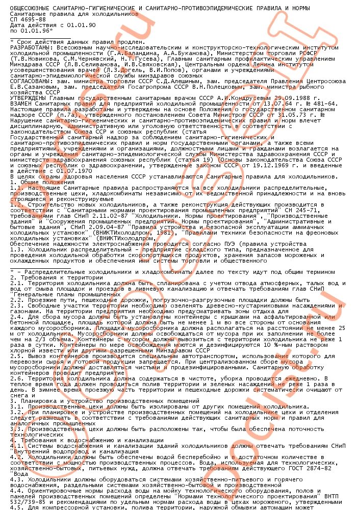 санпин 88 санитарные правила содержания территорий. санпин 88 санитарные правила содержания территорий. санпин 42-128-4690-88. зоны сан охраны источников водоснабжения. N 42-128-4690-88 санпин.