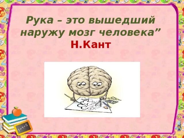 Рука это вышедший наружу мозг человека кто сделал этот вывод. Мозг в руках. Кант рука это вышедший наружу мозг. Рука вышедший наружу мозг. Кант.