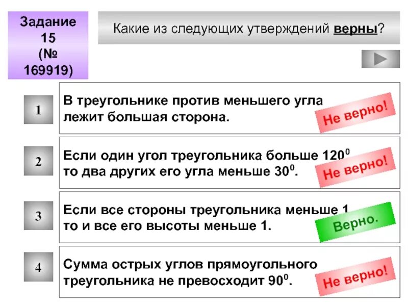 Верные утверждения билет в будущее. Какие из следующих утверждений верны. В треугольнике против меньшего угла лежит. В треугольнике против меньшей стороны лежит меньший угол. Против меньшего угла лежит большая сторона.