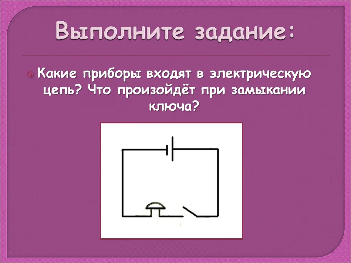 Направление тока при замыкании ключа. Электрическая цепь. Приборы входящие в электрическую цепь. Ключ в электрической цепи. Приборы входящие в электрическую цепь постоянного тока.