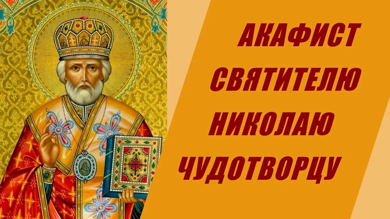 Акафист свт. Николаю. Акафист святителю Николаю Чудотворцу Мирликийскому. Акафист Николаю Угоднику. Акафист николаю чудотворцу слушать и читать