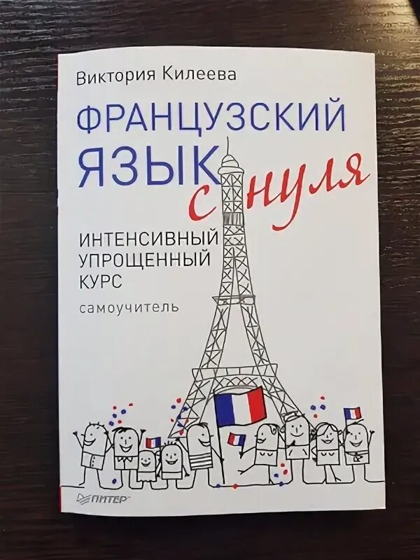 Учебник французского языка. Лучший самоучитель французского языка с нуля. Французский язык с нуля килеева. Французский язык с нуля килеева. Французский язык для детей килеева виктория книга.