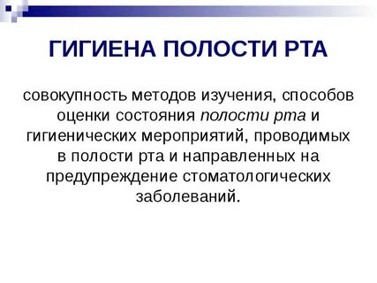Оценка гигиенического состояния полости рта