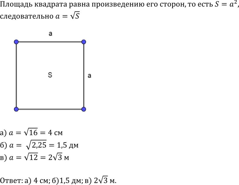 Периметр квадрата равен 16 дм найдите площадь. Найдите сторону квадрата если его площадь равна 16 см2. Нахождение стороны квадрата по его площади. Найдите сторону квадрата если его площадь равна 16 см. Как найти сторону квадрата.