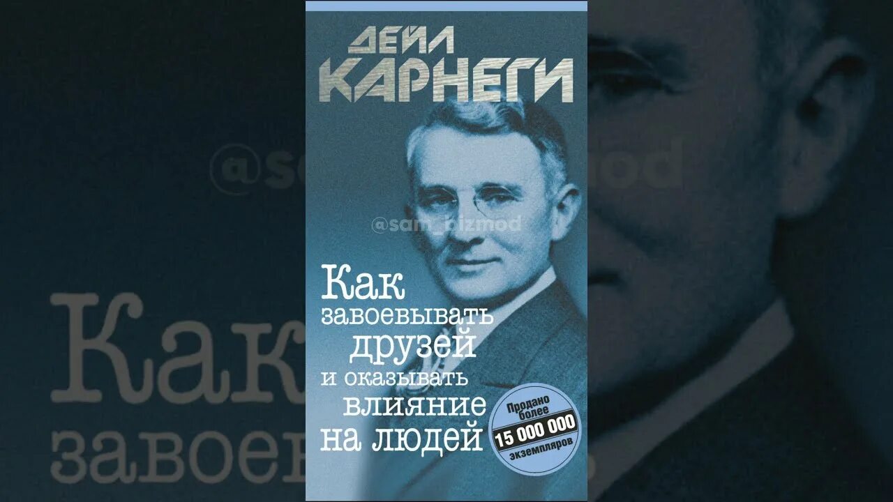 Карнеги как завоевать людей аудиокнига. Карнеги как приобретать друзей и оказывать влияние на людей. Карнеги как завоевывать друзей и оказывать влияние. Деил Карнеги как завоевать друзей. Карнеги как завоевывать людей.