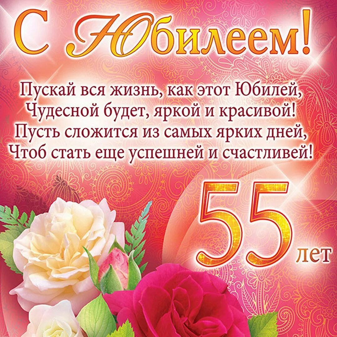 55 юбилею текст