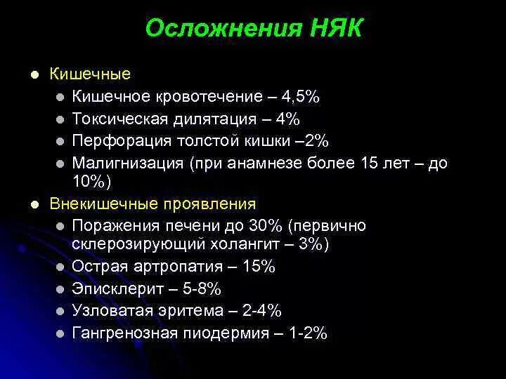 Неспецифические осложнения. Осложнения неспецифического язвенного колита. Местные осложнения неспецифического язвенного колита. Кишечные осложнения няк. Кишечные осложнения язвенного колита.