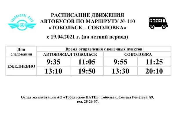 Рио тобольск афиша расписание. Расписание автобуса 109 Тобольск. ПАТП Тобольск расписание городских автобусов. Расписание автобусов Тобольск городские. Расписание автобусов 109 Тобольск здоровье.