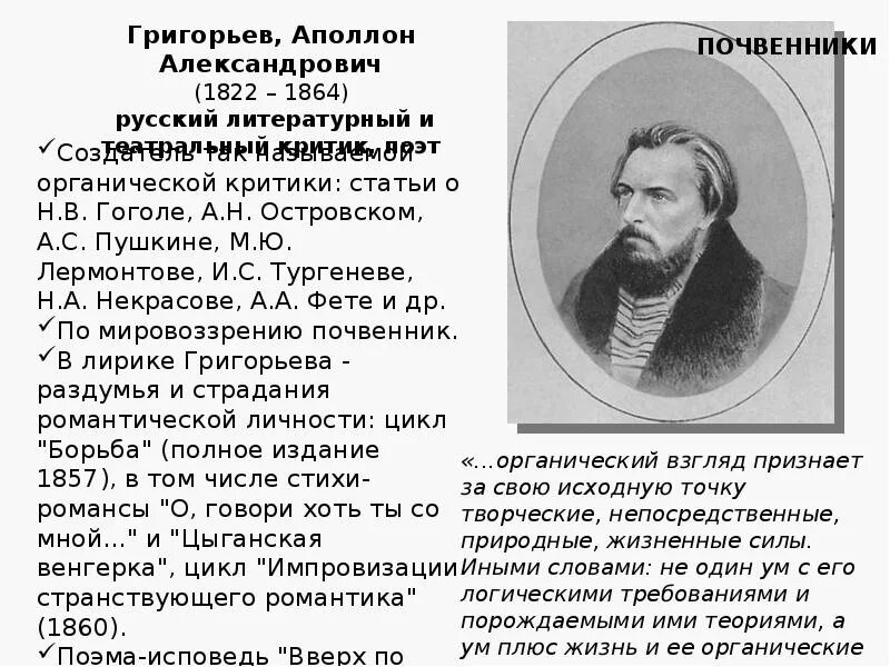 Григорьев Аполлон Александрович 1822 1864. Аполлон Александрович Григорьев (1822-1884). Литературные критики.