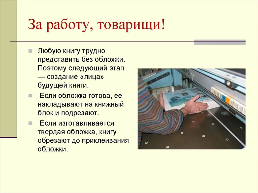 Как делают книги. Книга что из чего сделано. И С чего делают книгу. Из чего изготавливается книга. О том как делают книги