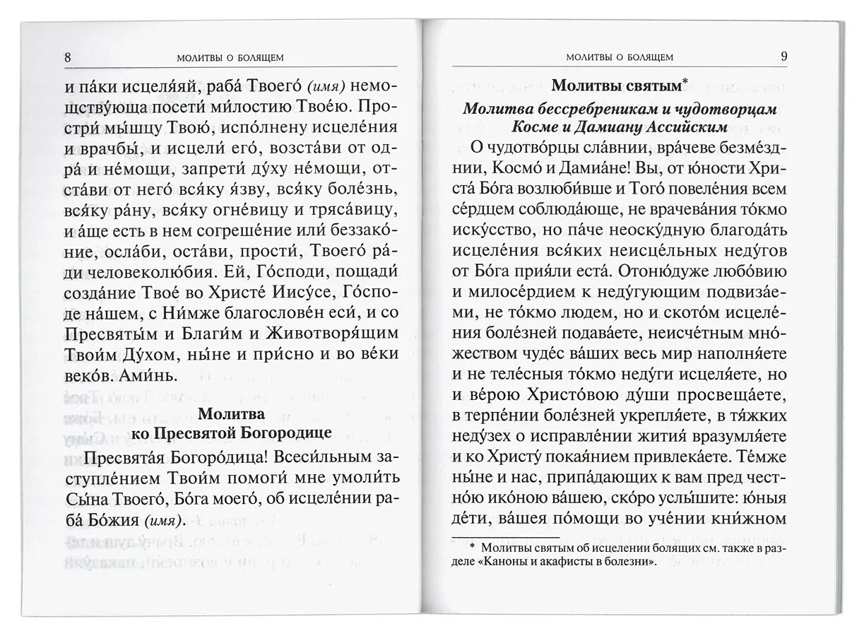 Молитва Исцеляющая от болезней. Молитва в болезни. Молитва об исцелении от болезни. Исцеляющая молитва от всех болезней.