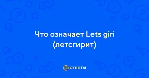 Что значит let's