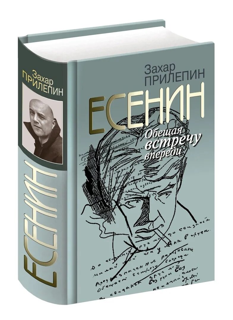 Есенин книга Прилепина. Прилепин собаки купить