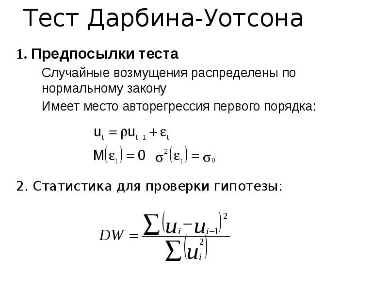 Формула рида. Нулевая гипотеза теста Дарбина Уотсона. Тест Дарбина Уотсона. Статистика Дарбина Уотсона формула. Статистика Дарбина-Уотсона используется для:.