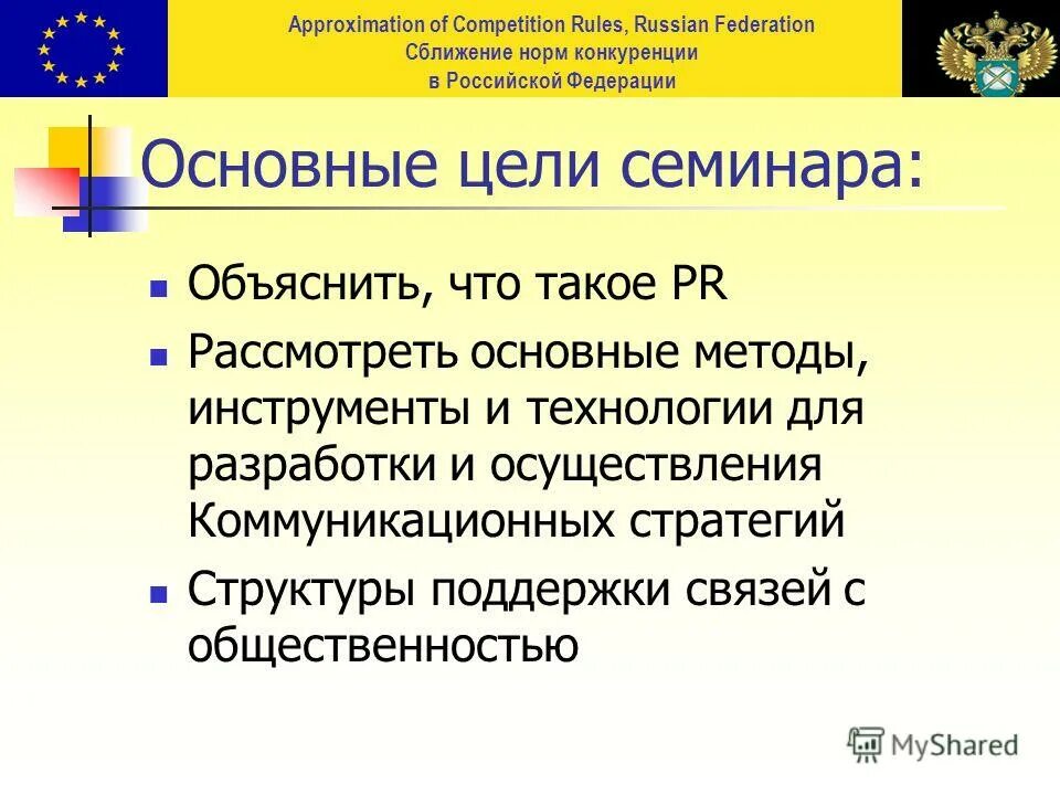 Цель семинара. PR норма. PR норм в экономике. Competition rules