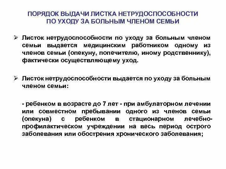 Правила выдачи листков нетрудоспособности по уходу за членом семьи?. Листок нетрудоспособности по уходу за больным членом семьи. Порядок выдачи листка нетрудоспособности по уходу за ребенком. Листок нетрудоспособности по уходу за больным ребенком.