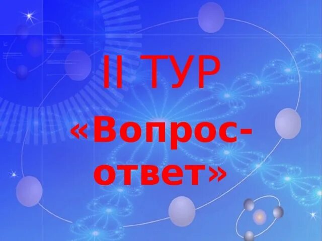 Экскурсии вопросы. 3 тур вопрос ответ. 2 тур ответить на вопросы.