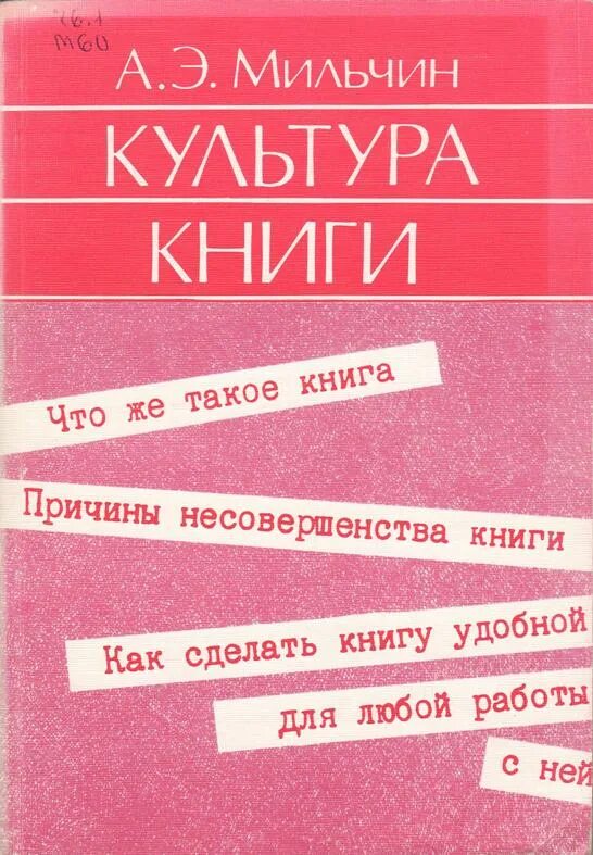 Книжная культура книги. Культура книги. Культура книги Мильчин. Элитная культура книги. Культурные люди книга.