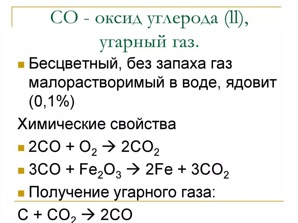 Реакции монооксида углерода. Оксид углерода 2 химические свойства реакции. Химические свойства оксида углерода co2. Химические свойства оксид углерода (II) УГАРНЫЙ ГАЗ. Химические свойства оксида углерода 2 уравнения.