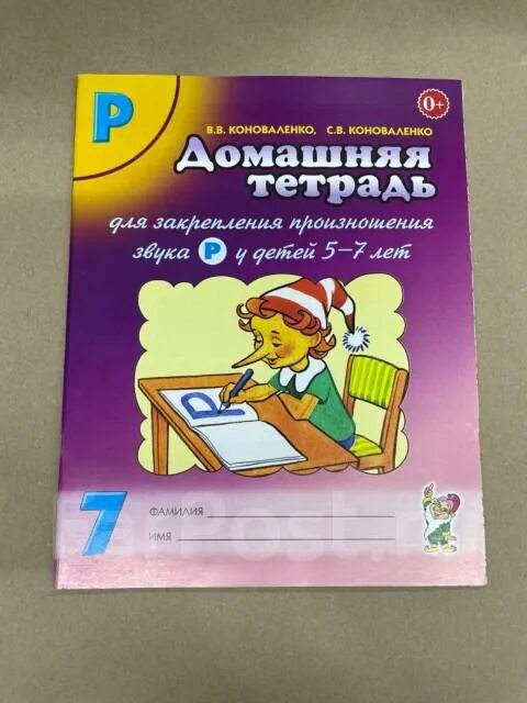 Тетрадь коноваленко звук. Коноваленко тетради. Коноваленко рабочая тетрадь. Тетрадь Коноваленко звук р. Коноваленко домашняя тетрадь.