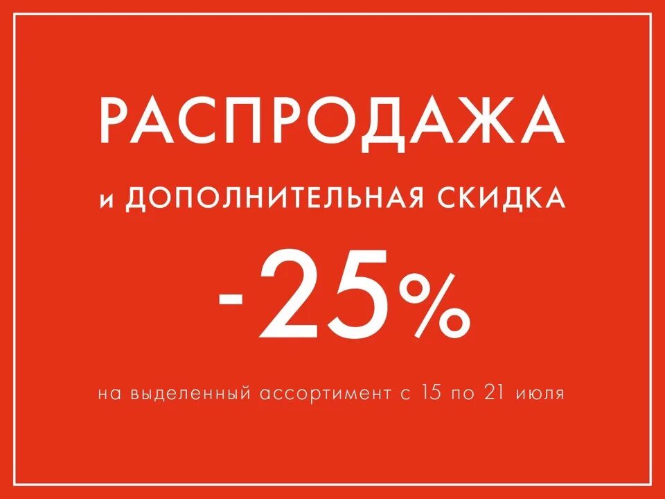 Скидка 25%. Дополнительная скидка. Акция скидка 25%. Скидка на весь ассортимент.