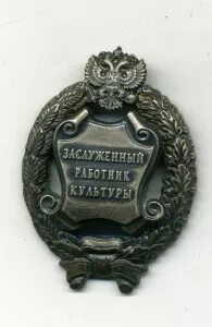 Почетное звание заслуженный работник физической культуры