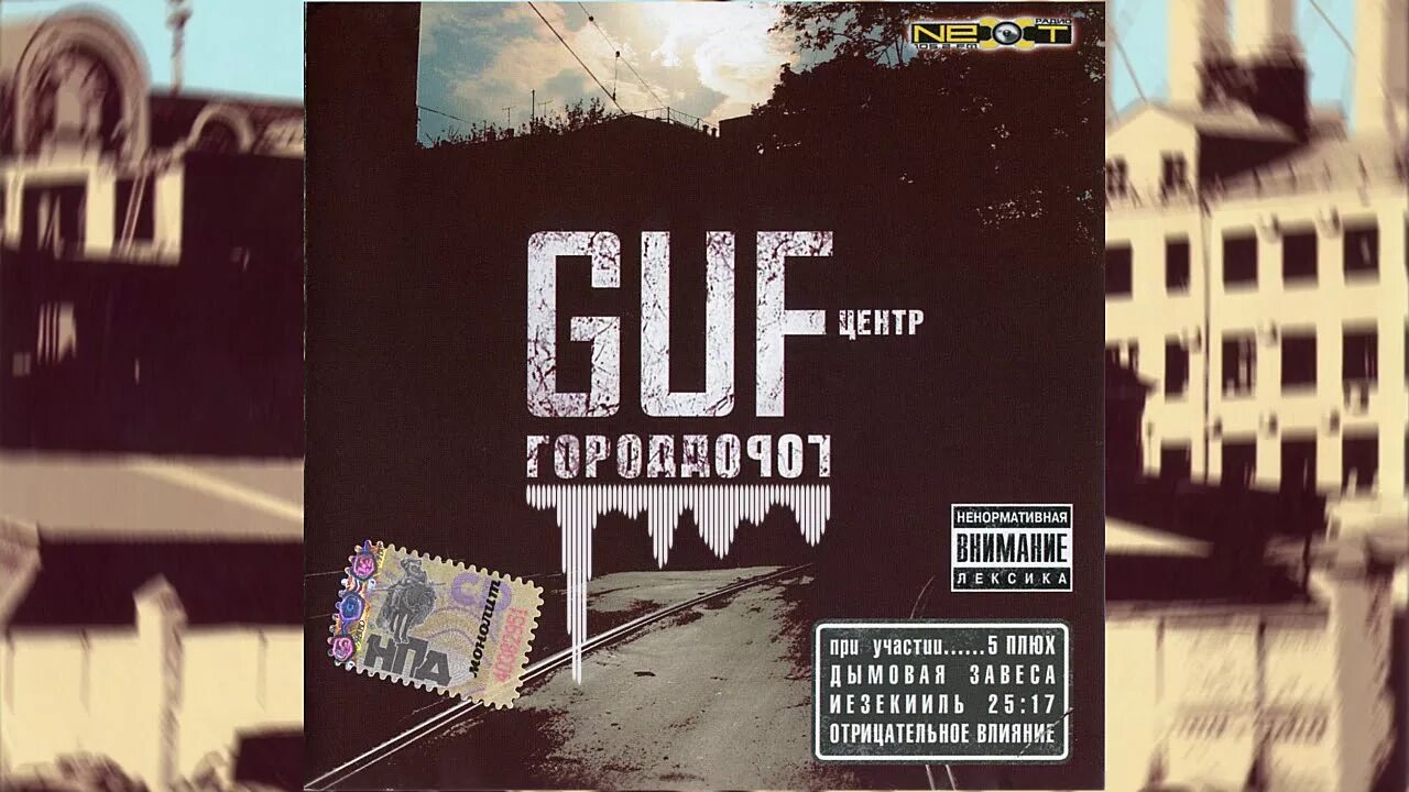 Гуф название песни. Guf - опять (альбом 2025). гуф город дорог. гуф город дорог альбом. город дорог обложка альбома.