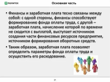 Финансы и заработная плата