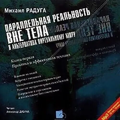 Параллельная реальность вне тела. Книга вне тела