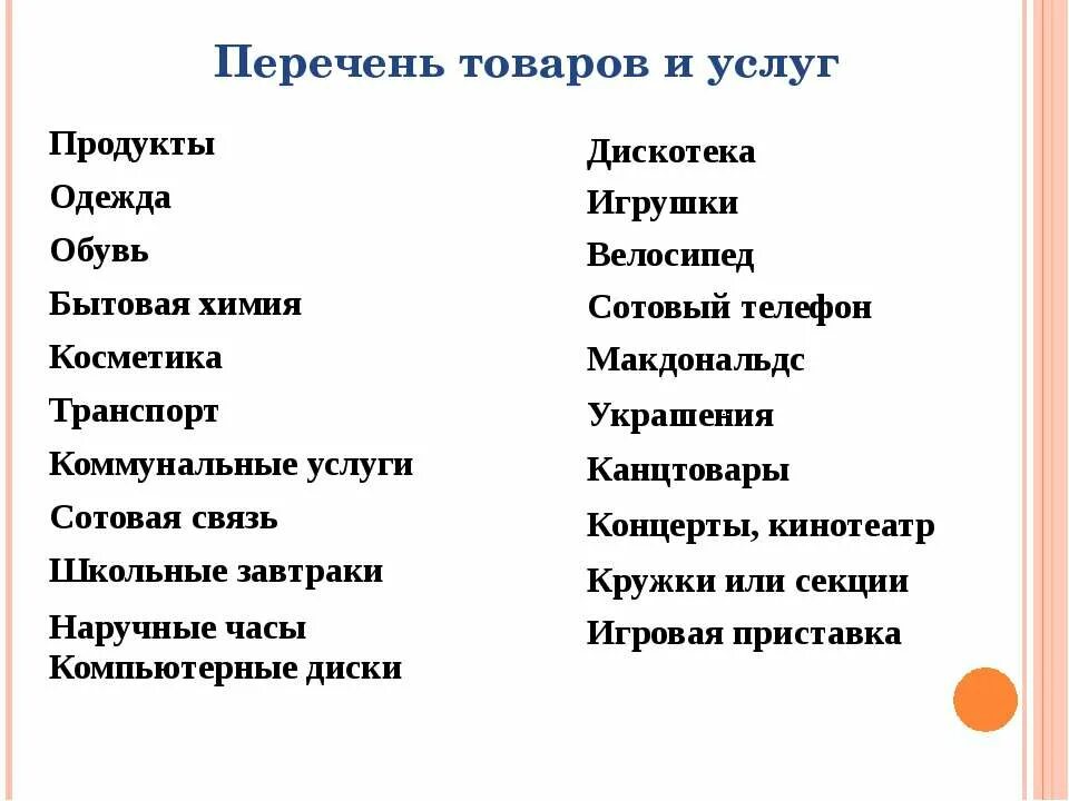 Перечень товаров и услуг. Список товаров и услуг окружающий. Товары и услуги примеры. Перечень.