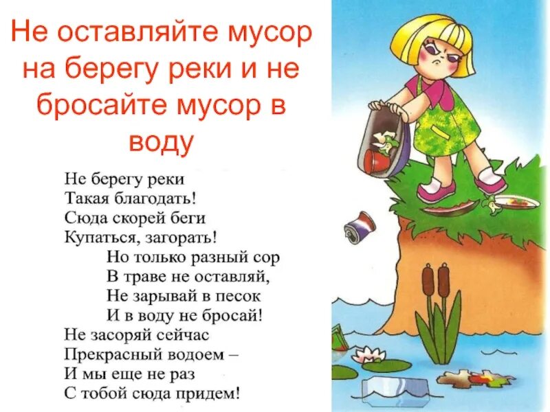 Нет ни 1 реки. Стихи о загрязнении окружающей среды для детей. детские стихи про мусор. стихи про экологию для детей. не оставляйте мусор на берегу реки.