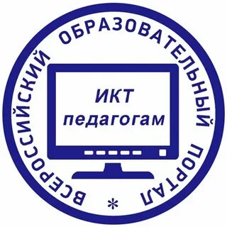 Икт педагогам