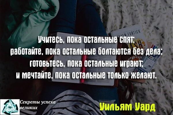 Пока все спят текст. Учитесь пока другие спят. учись пока другие спят цитата. работай пока они спят. работайте пока остальные.