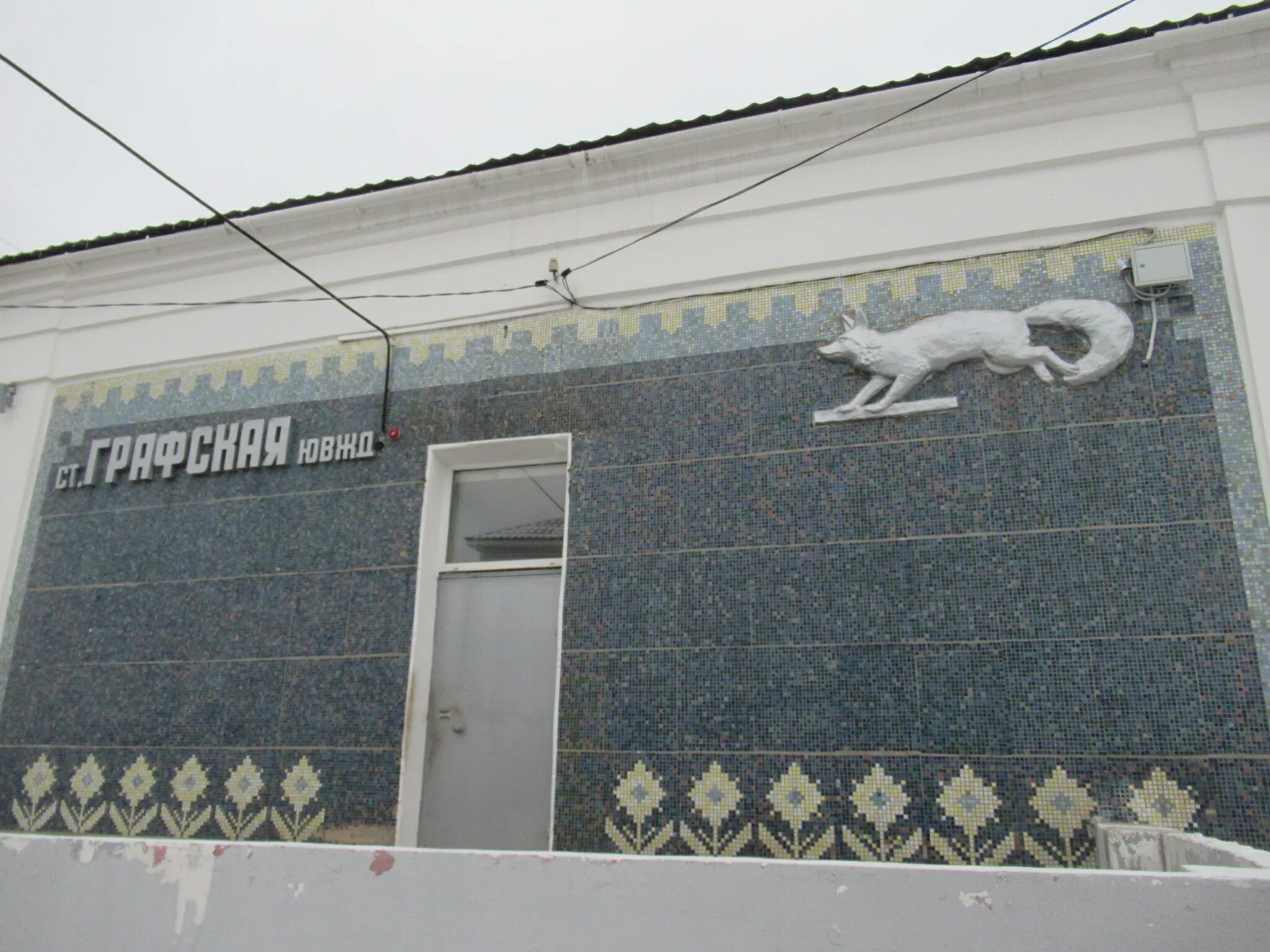 Станция графская. Станция графская воронеж. станция графская воронежская область.