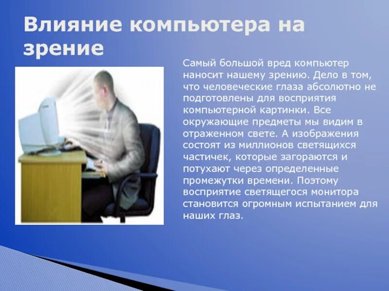 Влияние компьютера на зрение